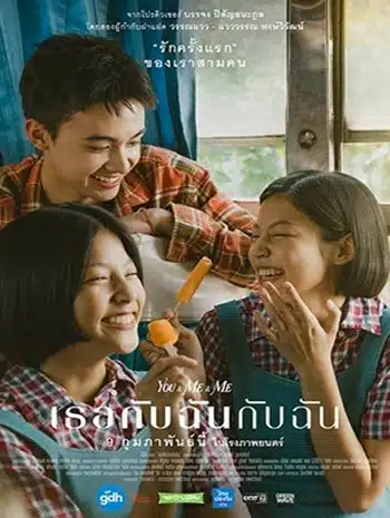 You & Me & Me (2023) เธอกับฉันกับฉัน