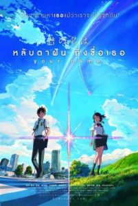 Your Name (2016) หลับตาฝัน ถึงชื่อเธอ