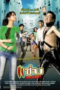 Zapp (2006) แซ่บ